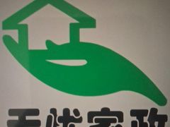 -家事无忧月嫂育儿嫂