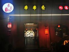门面-来蜀乾串串香(北京总店)