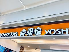 -吉野家(金隅嘉品mall店)
