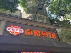 -南楼煎饼(滨江道店)