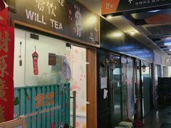 门面-赏饮·WILL TEA