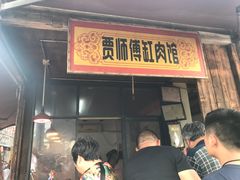 门面-贾老板缸肉馆(潮韵街店)