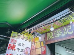 门面-陈添記·祖傳爽鱼皮·西关老字号(广州首店)