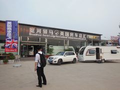 -北京房车博览中心