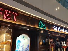 门面-汉巴味德(大悦城店)