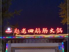 -九尺赵老四鲜鹅肠火锅