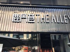 门面-THE ALLEY 鹿角巷(时代天街A馆店)