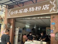 -云浮石磨肠粉(福禄路店)