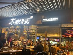 门面-木屋烧烤(坂田天安云谷店)