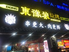 -東豫狼鲜货烧烤. 碳火烤鱼. 小龙虾(上海首店)