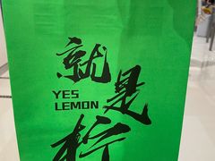 -Yes Lemon就是柠·手打柠檬茶(苏州中心一店)