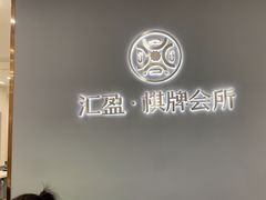 -汇盈·棋牌会所