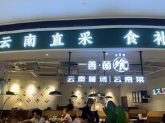 -一善菌·云南菌汤·云南菜(银泰城店)