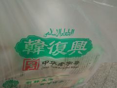 -韩复兴(新街口户部街店)