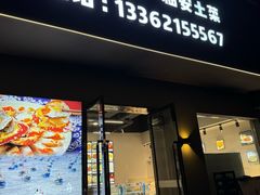 -舟山渔场(临安沙地路店)