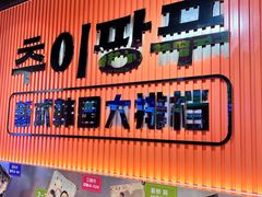 -崔解放·朝韩大排档(虹悦城店)