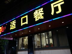 -适口餐厅砂锅粥(公信路总店)