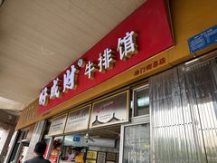 -好成财牛排馆(涂门街总店)