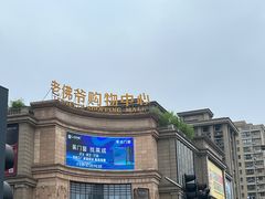 -热度餐厅(老佛爷店)