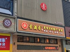 -素满香·食养自助(建邺万达店)