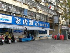 门面-老虎滩大连海鲜烧烤(建邺云锦路总店)