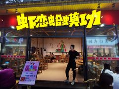 门面-虾恋蛤蟆功