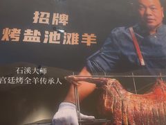 -羊门客在·烤盐池滩羊·川菜