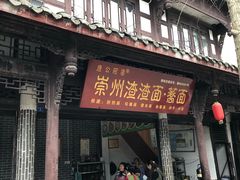 -崇州市街子古镇