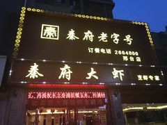 -秦府大虾(邢台中北世纪城店)