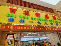 -百花传统甜品店(原址店)