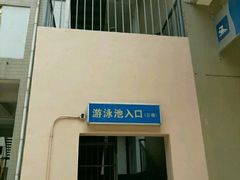 -交大兴庆校区室内游泳馆