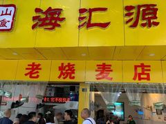 门面-海汇源老烧麦店(东大街总店)