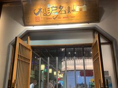 门面-松沪名灶·豆浆鱼头·新上海菜(飞航吾悦广场店)