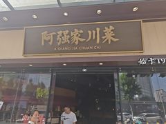 -阿强家川菜·29年老字号(岗顶店)