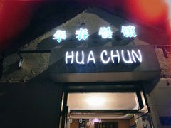 门面-华春餐馆(鱼山路店)