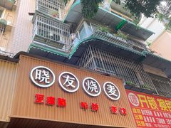 -晓友烧麦(光华村店)