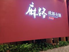 -麻路成都火锅(柏威年店)