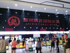 -耀莱成龙影城(领秀城店)