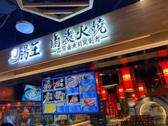 门面-肠王卤煮(西单食宝街店)