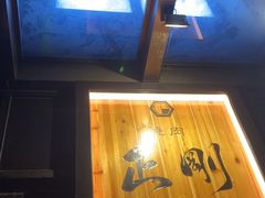 -炼火烤肉店