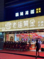 -老庙黄金(石路店)