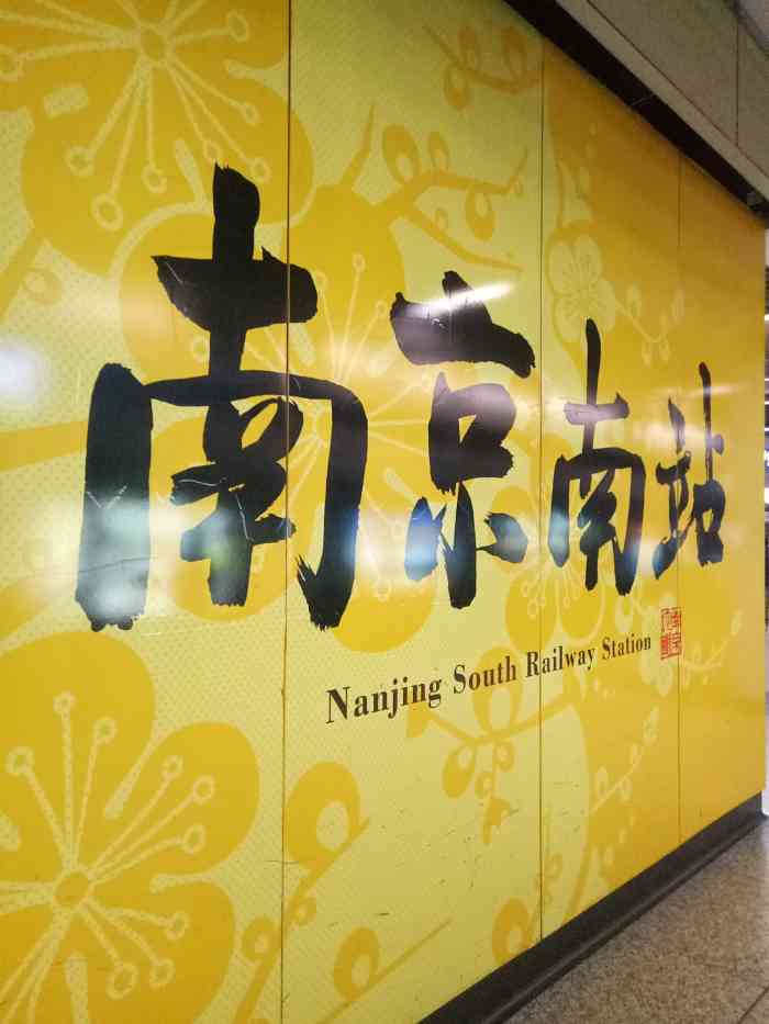 南京南站(地铁站)-"南京南站是亚洲第一大.与之配套的设备当然.