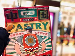 -東更道点心行(文化东路店)