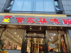 -百家鸡味馆(清泰店)