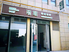 -21点音乐餐吧(水悦城店)