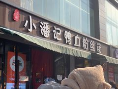 -小潘记鸭血粉丝汤