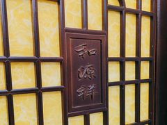 -和源祥·日照菜扛把子(万平口一店)