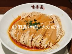 -味香斋·麻酱面(豫园店)