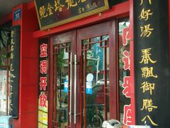 门面-龙老五汤店(站前西路店)