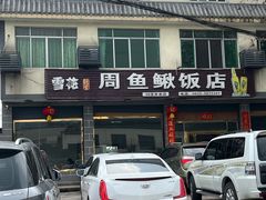 门面-周鱼鳅饭店